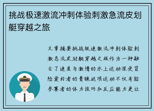 挑战极速激流冲刺体验刺激急流皮划艇穿越之旅