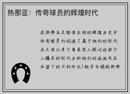 热那亚：传奇球员的辉煌时代