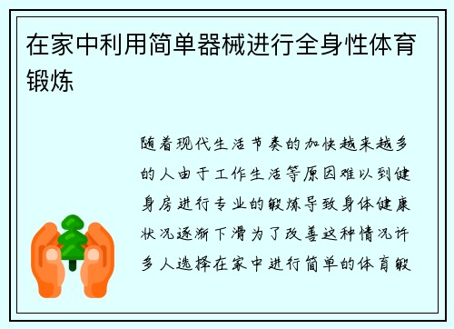 在家中利用简单器械进行全身性体育锻炼