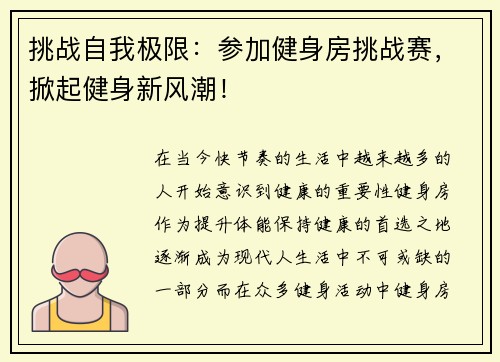 挑战自我极限：参加健身房挑战赛，掀起健身新风潮！