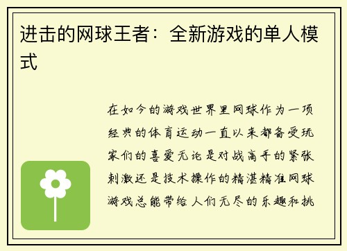 进击的网球王者：全新游戏的单人模式