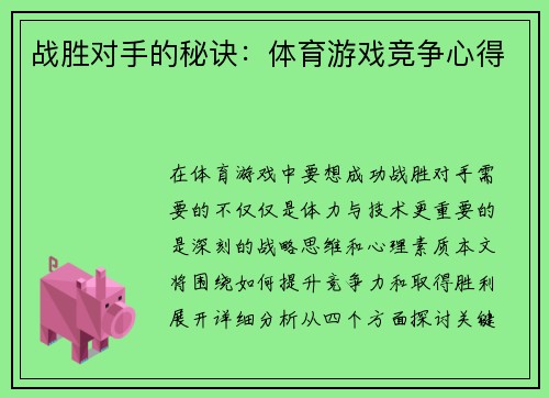 战胜对手的秘诀：体育游戏竞争心得