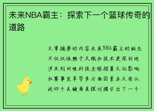 未来NBA霸主：探索下一个篮球传奇的道路