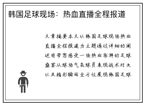 韩国足球现场：热血直播全程报道