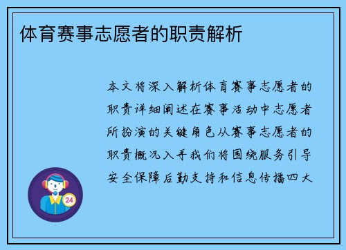 体育赛事志愿者的职责解析