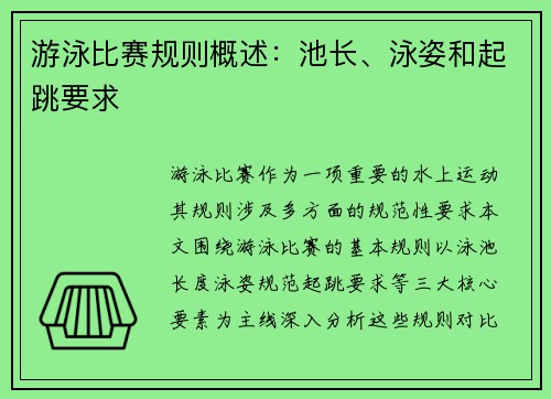 游泳比赛规则概述：池长、泳姿和起跳要求