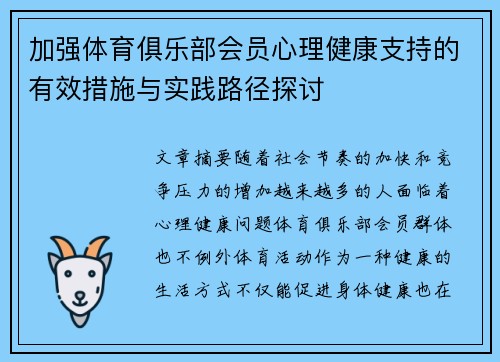 加强体育俱乐部会员心理健康支持的有效措施与实践路径探讨