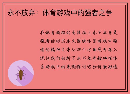 永不放弃：体育游戏中的强者之争