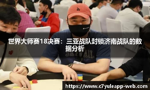 世界大师赛18决赛：三亚战队封锁济南战队的数据分析