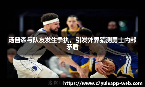 汤普森与队友发生争执，引发外界猜测勇士内部矛盾
