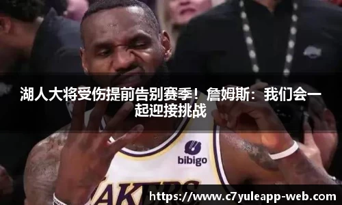 湖人大将受伤提前告别赛季！詹姆斯：我们会一起迎接挑战