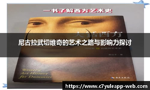 尼古拉武切维奇的艺术之路与影响力探讨