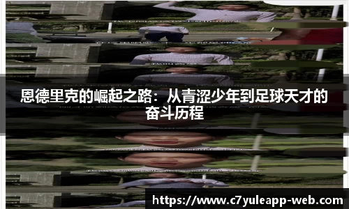恩德里克的崛起之路：从青涩少年到足球天才的奋斗历程